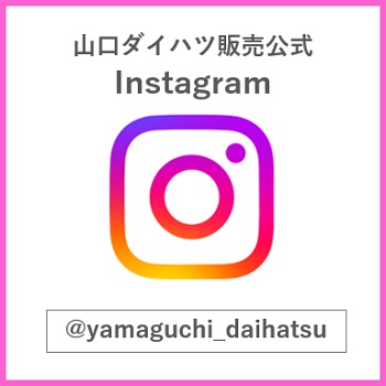 山口ダイハツ公式Instagram